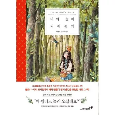 Forest Girl's Diary (Let Me Be Your Forest) By Aeppol Illustration Essays Book • $57.19