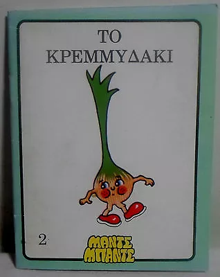 Greek Vtg 1982 Munch Bunch Bounce # 2 Greek Lettering Fairy-tale Mini Book • $19.99