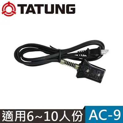 TATUNG AC-9 Power Cable Cord For TAC-6/10/11 Rice Cooker (New Ver. Of AC-8) • $32.99