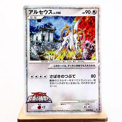 (B) Arceus Lv.100 020/022 2009 Movie Promo Pokemon Card Japanese P377-3 • $1