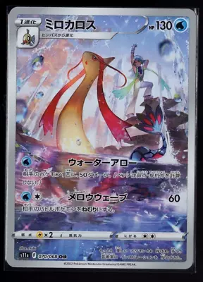 Milotic Full Art 070/068 Ultra Rare Incandescent Arcana Japanese Pokemon TCG NM • $3.49