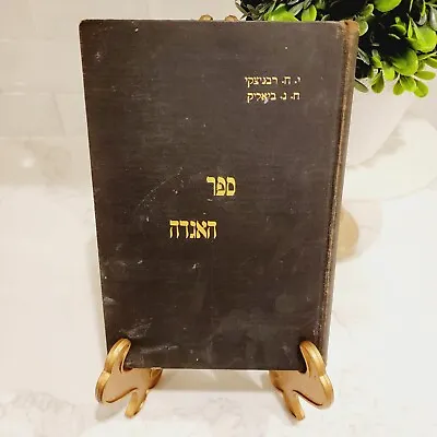 Vintage 1975 Haggadah A Selection Of Legends In The Talmud And Midrashim 2nd VOL • $75