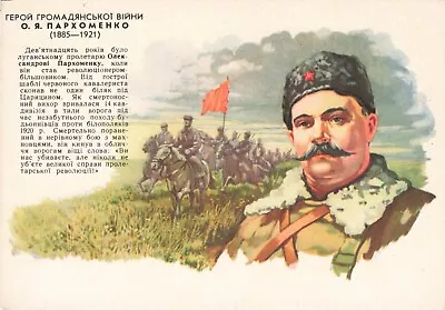 ㋡ Vintage USSR Postcard ヅ CIVIL WAR HERO O. Ya. PARKHOMENKO (1885—1921) • $7