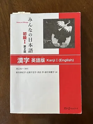 Minna No Nihongo Kanji 1 (English Edition) Japanese Workbook • $35