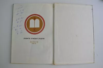 1981 Vintage Judaica HEBREW Jewish PASSOVER HAGGADAH  צה ל IDF הגדה של פסח  • $24.90