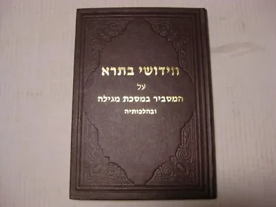 Hebrew Chiddushe Batra On Masechet Megillah חידושי בתרא על המסביר במסכת מגילה • $9.99