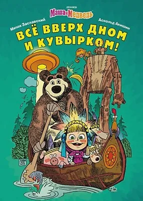 Masha And The Bear. All Upside Down And Somersault • $54.99