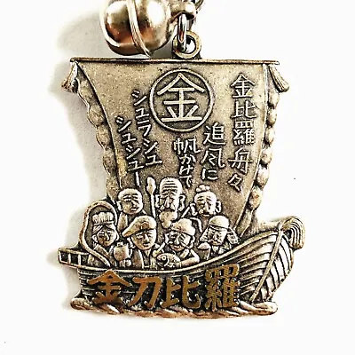 Japanese 7 Lucky Gods Keychain Treasure Boat Kotohira Shrine Good Luck Fortune • $19.94