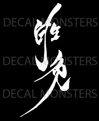 2 X 勝負 VICTORY DEFEAT Japanese Chinese Letter Decal Kanji Car Motorcycle Sticker • $9.50