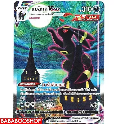 $1200 • Buy Pokemon Card  TCG Thai Umbreon VMAX HR SA S6a 095/069 S6a Eevee Heroes