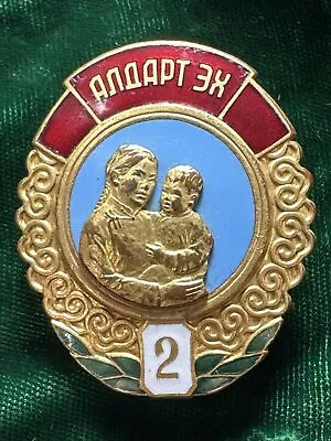 MONGOLIA. The Order Of  Mother Heroine # 45247   “2” Degree. (Early 1960th ) • $65