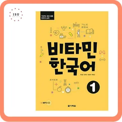 Vitamin Korean 1 (English Version/Download MP3 File) 비타민 한국어 1 - TOPIK 대비 교재 • $16.99