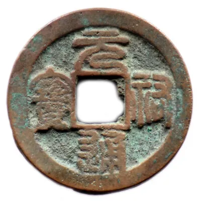 2 Cash Yuan You Tong Bao (1086-1093) China/China - Sapeke - H16.269 (Sig 02) • £10.67
