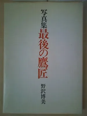 SAIGO NO TAKAJO The Last Hawker Photo Book Falconry 1982 Hiromi Nozawa • $64