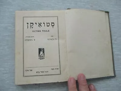 Ultima Thule John Galsworthy H/c172pp1st Hebrew Edit.Palestine 1928. Cs242 • $9.95