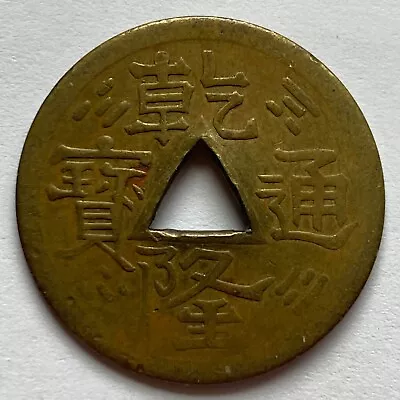 Chinese-American: Qian Long Tong Bao / Dragon Token From 1915 Worlds Fair • $5.99
