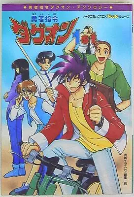 Japanese Manga Gakushu Kenkyusha (Gakken) Anthology Brave Command Dagwon 1 • $30