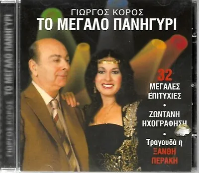 Giorgos Koros & Xanthi Peraki - To Megalo Panigiri LIVE/ Greek Folk Music CD NEW • $26.90