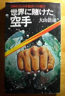 Masutatsu Oyama: Karate That Bets On The World Martial Arts/Kyokushin/Martial Ar • $64.59