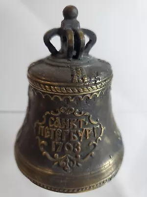 Vintage Saint Petersburg Bell 1703 Brass  5  Heavy W/Clapper Russian • $57