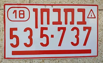 Israel Dealer  License Plate 2018 535737 • $175