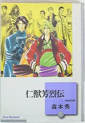 Japanese Manga Tosuisha Tosuisha Paperback Xiu Jin Beast Morimoto Horetsu De... • $40