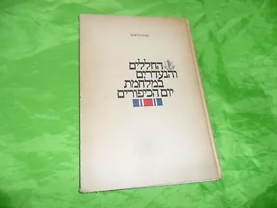 Zahal Idf Casualty & Missing Soldiers Book Israel Yom Kippur War 1973 Hard Cover • $19.99