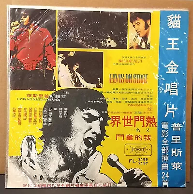 ELVIS PRESLEY Taiwan 2LP First 2196 97 That's The Way It Is - Elvis On Stage • $138.43