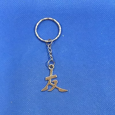 Vintage Keychain China Symbol Collectable Metal Keyring • $2.38