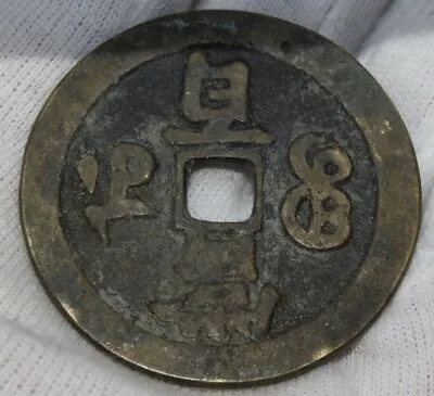 China Qing-Dynasty Hsien Feng (1851-61) Ancient Bronze 100 Cash Coin  • $150