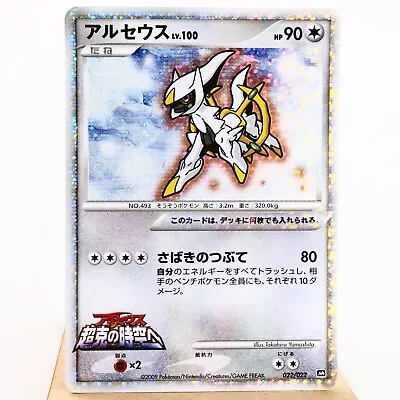 PLD(C) Arceus Lv.100 022/022 2009 Movie Promo Pokemon Card Japanese P268-4 • $1