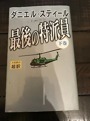 Message From Nam By Danielle Steel [Japanese Edition]  Japanese Language  • $2.50