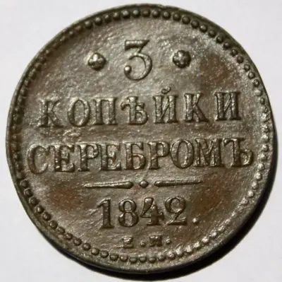3 Kopeks 1842 EM 28.86g Uncirculated Original Patina Kopecks   (R225) • $89