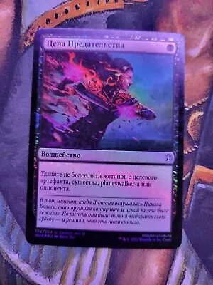 Russian Foil Price Of Betrayal 1 Of 3 War Of The Spark MTG • $1.99