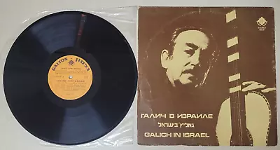 ALEXANDER GALICH IN ISRAEL RARE '75 ISRAELI LP NM RUSSIAN BARD W/VYSOTSKY • $100