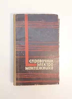 Book Electrician's Handbook 1967 Bondarenko Vintage Collectible Ukraine Old • $41.60