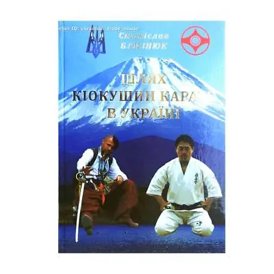 ☯✅🔥 Illustrated History KYOKUSHIN KARATE In Ukraine Russia USSR (Mas Oyama) • $29.99