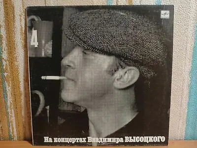 Vladimir Vysotsky - Song About A Friend LP (1988 Melodiya Records) • $25