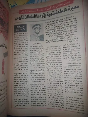 1976 Sultan Qaboos Al Said Oman Rare Article In Roz Yossef Magazine • $65