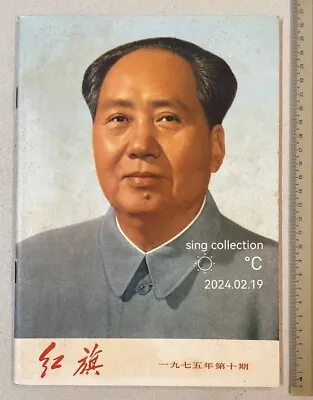 1975 文革 毛主席语录 紅旗 - Red China Political Magazine Chairman Mao Tse Tung On Cover • $19.50