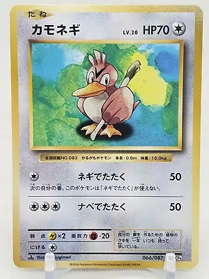 Farfetch'd 66/87 CP6 20th Anniversary 1st Edition Japanese Pokemon Card • $1.65