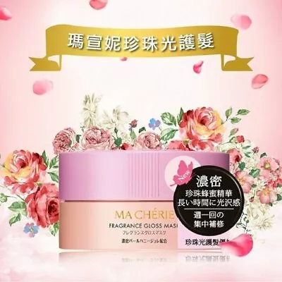 SHISEIDO Ma Cherie 瑪宣妮 Fragrance Gloss Mask 180g • $19.85