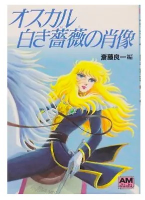 Rose Of Versailles Oscar Shiroki Bara No Shouzou Art Book AMJuJu Riyoko Ikeda • $59