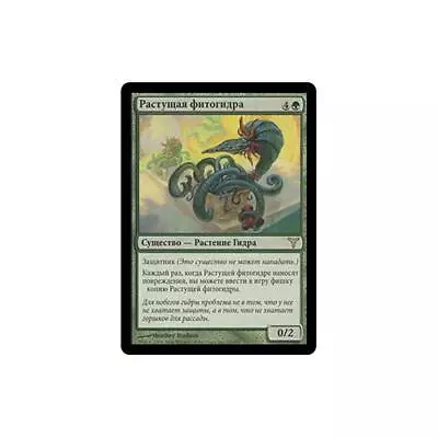 MTG Russian Sprouting Phytohydra  - Dissension • $2.29