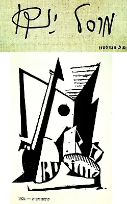 1962 HEBREW First EDITION Dada MARCEL JANCO Jewish ART BOOK Judaica NEW HORIZONS • $74.26
