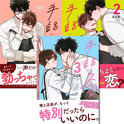 Sign Language Suwa KER BL Yaoi Manga Comics Vol.1-3 Set Full Color Japanese NEW • $52