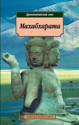 Mahabharata.Ancient Indian Epic.Book In Russian.Fiction Translated Literature. • $9