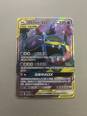 Muk & Alolan Muk GX Full Art - 160/150 Unbroken Bonds - Mint/Near Mint Chinese  • £4