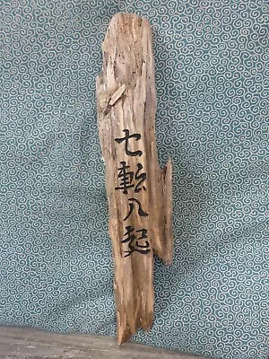 £25.50 • Buy Hand Carved Driftwood Wall Art, Japanese Garden, Zen Garden, Dojo / Kanji Art