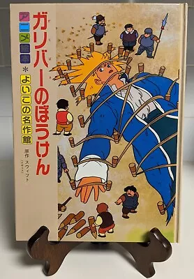 Masterpiece Museum #11: Gulliver's Travels; Japanese Childrens Book 1987 • $24.99